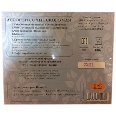 Ассорти Сочинского чая "Сочи" 180 гр