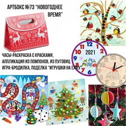 031-9138 Артбокс №73 "Новогоднее время" для детей 4-8 лет