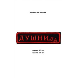 Нашивка на липучке Душнила, 10х2.5 см