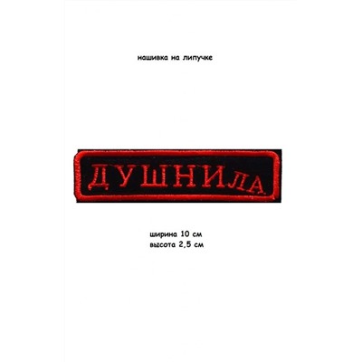 Нашивка на липучке Душнила, 10х2.5 см