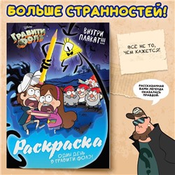 Раскраска "Один день в Гравити Фолз", 16 стр., А4, Гравити Фолз