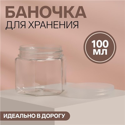 Баночка для хранения, 100 г, цвет прозрачный