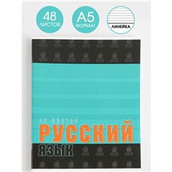 Предметная тетрадь, 48 листов, «ШРИФТЫ», со справ. мат. «Русский язык», обложка мелованный картон 230 гр., внутренний блок в линейку 80 гр., белизна 96%