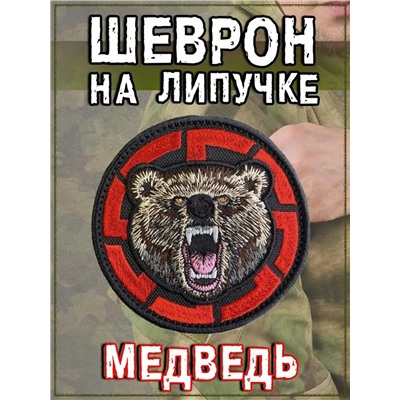 Нашивка на липучке Медведь, 8 см