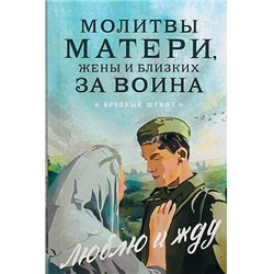 Молитвы матери, жены и близких за воина Люблю и жду. Крупный шрифт