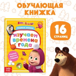 Книга обучающая «Изучаем времена года» Маша и Медведь, 16 стр.