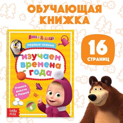 Книга обучающая «Изучаем времена года» Маша и Медведь, 16 стр.