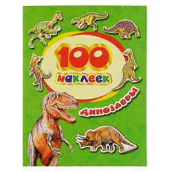 Альбом наклеек «Динозавры»