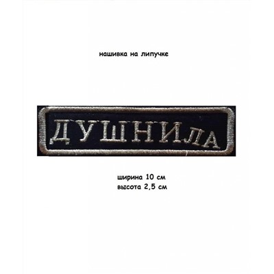 Нашивка на липучке Душнила, 10х2.5 см