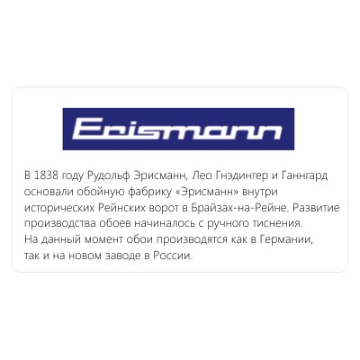Панно флизелиновое Erismann 2151-02