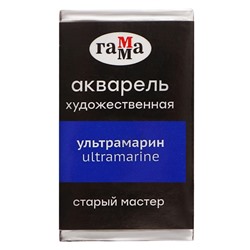 Акварель художественная в кювете 2,6 мл, Гамма "Старый Мастер", ультрамарин, 200521417