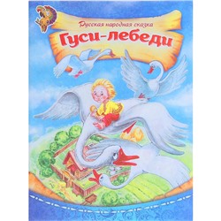 Русская народная сказка «Гуси-лебеди», 8 стр.