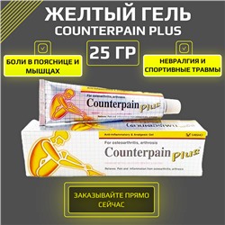 Желтый гель Counterpain plus, 25 мл.