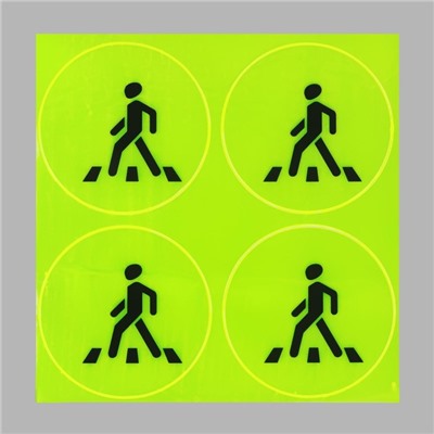 Светоотражающие наклейки «Пешеход», d = 6,5 см, 4 шт на листе, цвет жёлтый