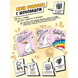 Мини открытка, ВРЕМЯ ТУСОВАТЬСЯ, молочный шоколад, 5 гр.., TM Chokocat