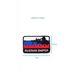 Нашивка на липучке Russian Sniper, 8х5.5 см