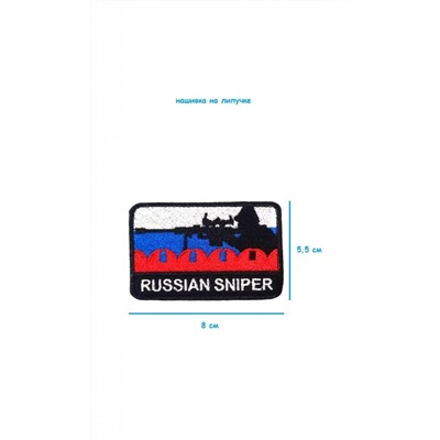 Нашивка на липучке Russian Sniper, 8х5.5 см