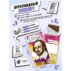 Шоколадный конверт, ШЕКСПИР, тёмный шоколад, 85 гр., TM Chokocat