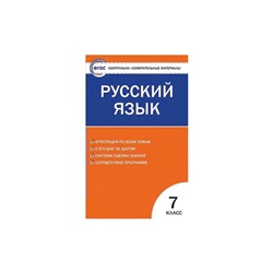 Контрольно-измерительные материалы. Русский язык. 7 класс. Егорова Н. В.