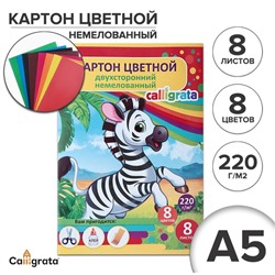 Картон цветной двусторонний А5, 8 листов, 8 цветов "Зебра", немелованный 220 г/м2, в папке