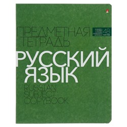 Тетрадь предметная "Новая классика", 48 листов в линейку «Русский язык», обложка картон, ВД-лак