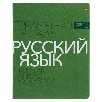 Тетрадь предметная "Новая классика", 48 листов в линейку «Русский язык», обложка картон, ВД-лак