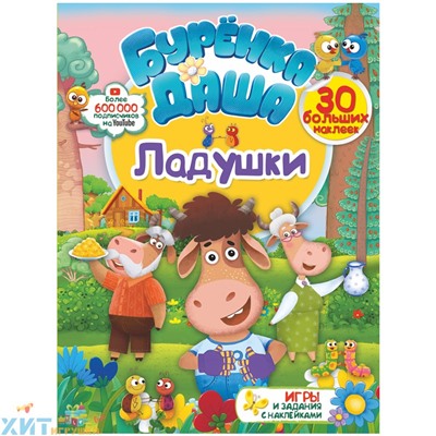 Книжка-задание А4 16 стр. с наклейками "Бурёнка Даша. Ладушки" АСТ 978-5-17-119586-1, 978-5-17-119586-1