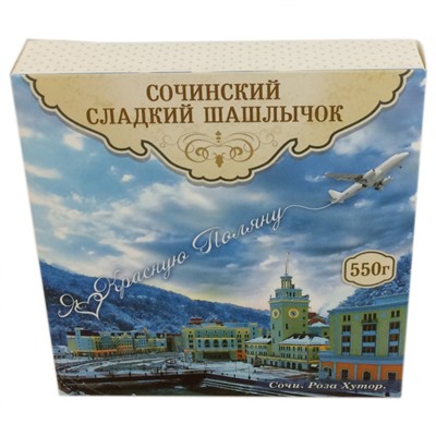 Сочинский сладкий шашлычок "Красная Поляна" 550 гр