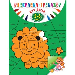 Раскраска-тренажер: для детей 5-6 лет