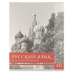 Тетрадь предметная "Чёрное-белое" 48 листов в линию "Русский язык" со справочным материалом, обложка мелованная бумага, блок №2, белизна 75% (серые листы)