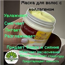 Маска для волос с коллагеном Karseell maca essence repair collagen