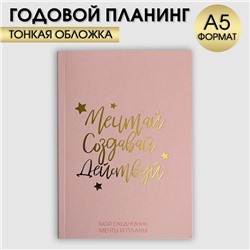 Ежедневник-планинг в тонкой обложке с тиснением "Мечтай.Создавай.Действуй. РОЗОВЫЙ" А5, 80 листов