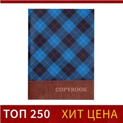 Тетрадь А4, 96 листов в клетку Calligrata "Синяя шотландка", обложка мелованный картон, блок №2, белизна 75% (серые листы)