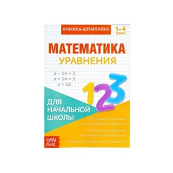 Книжка-шпаргалка по математике «Уравнения», 8 стр., 1-4 класс