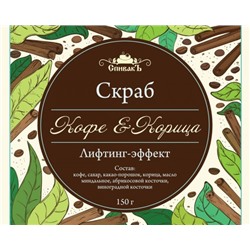 Скраб для тела сухой Кофе и корица, 150 г