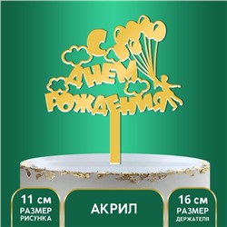 Топпер акрил «С Днём Рождения», шарики, 16 см