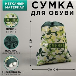 Сумка для обуви «Сменка настоящего пацана», 41х30 см