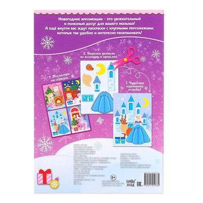 Аппликации с раскрасками новогодние "Для маленьких принцесс" 20 стр., формат А4