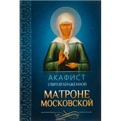 Акафист Матроне