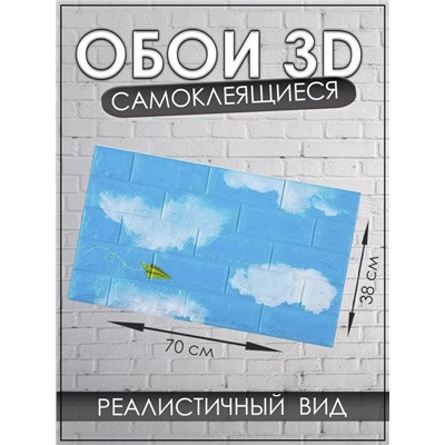 3D Самоклеящиеся обои