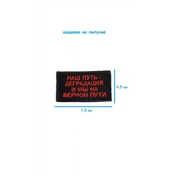 Нашивка на липучке Наш путь деградация, 8х5 см
