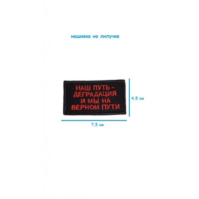 Нашивка на липучке Наш путь деградация, 8х5 см