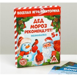 063-1260 Игра-викторина «Дед Мороз рекомендует!», 55 карт