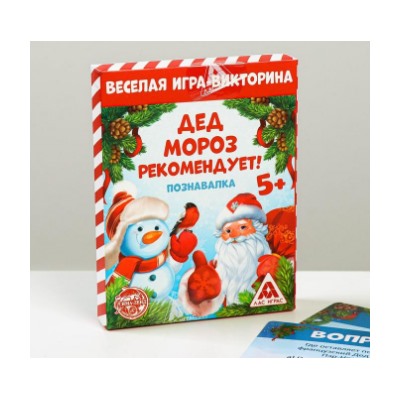 063-1260 Игра-викторина «Дед Мороз рекомендует!», 55 карт