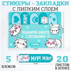 Набор стикеров-закладок «Планируй вместе с котиками!», 5 шт, 20 л
