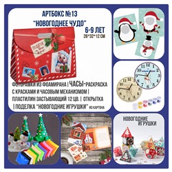 031-0013 Артбокс №013 "Новогоднее чудо" (6-9 лет) (5 подарков)