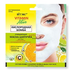 Вiтэкс Vitamin active Очищающая маска-шипучка для лица