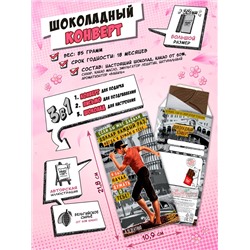 Шоколадный конверт, Я БЫ НАЧАЛ ДУМАТЬ О ТЕБЕ, тёмный шоколад, 85 гр., TM Chokocat