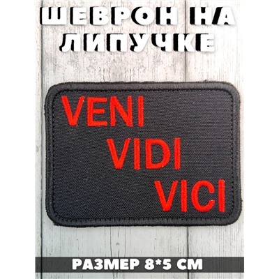 Нашивка на липучке Veni Vidi Vici, 8х5 см