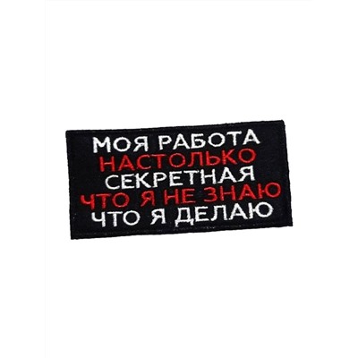 Нашивка на липучке Моя работа настолько секретна, 8.5х5 см